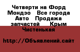 Четверти на Форд Мондэо - Все города Авто » Продажа запчастей   . Крым,Чистенькая